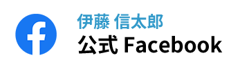 伊藤信太郎 公式 Facobook