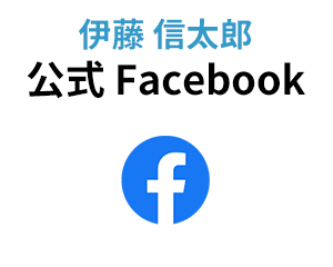 伊藤信太郎 公式 Facobook