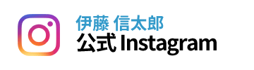 伊藤信太郎 公式 Instagram