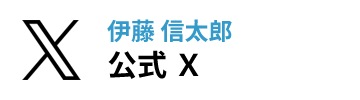 伊藤信太郎 公式 X