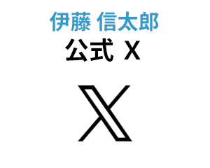 伊藤信太郎 公式 X