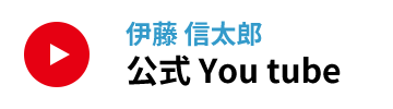 伊藤信太郎 公式 You tube