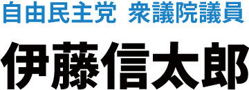自由民主党 衆議院議員 伊藤 信太郎